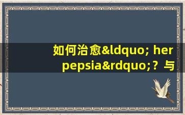 如何治愈“ herpepsia”？与湿疹和锡菌Pedis的关系？所有答案都在这里
